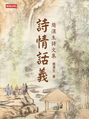 cover image of 詩情話義